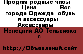 Продам родные часы Casio. › Цена ­ 5 000 - Все города Одежда, обувь и аксессуары » Аксессуары   . Ненецкий АО,Тельвиска с.